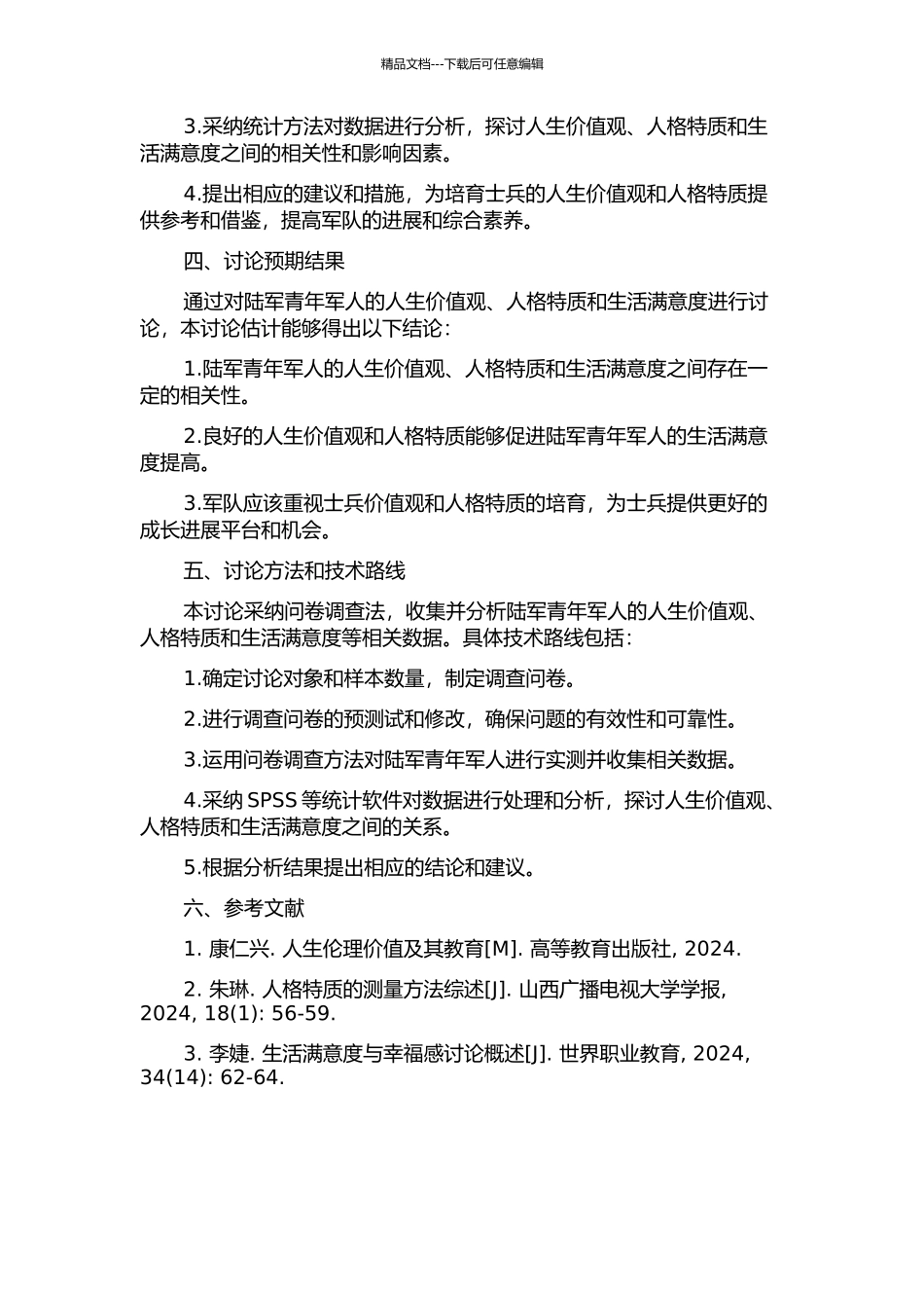 陆军青年军人人生价值观、人格特质与生活满意度的关系的开题报告_第2页