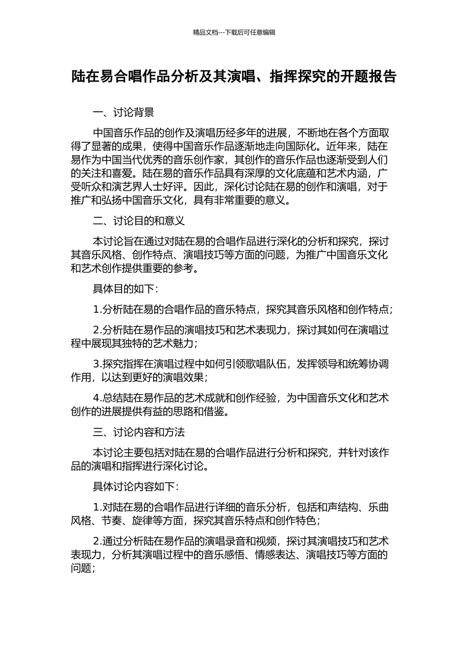 陆在易合唱作品分析及其演唱、指挥探究的开题报告_第1页