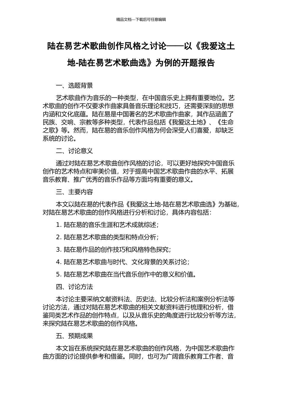 陆在易艺术歌曲创作风格之研究——以《我爱这土地-陆在易艺术歌曲选》为例的开题报告_第1页