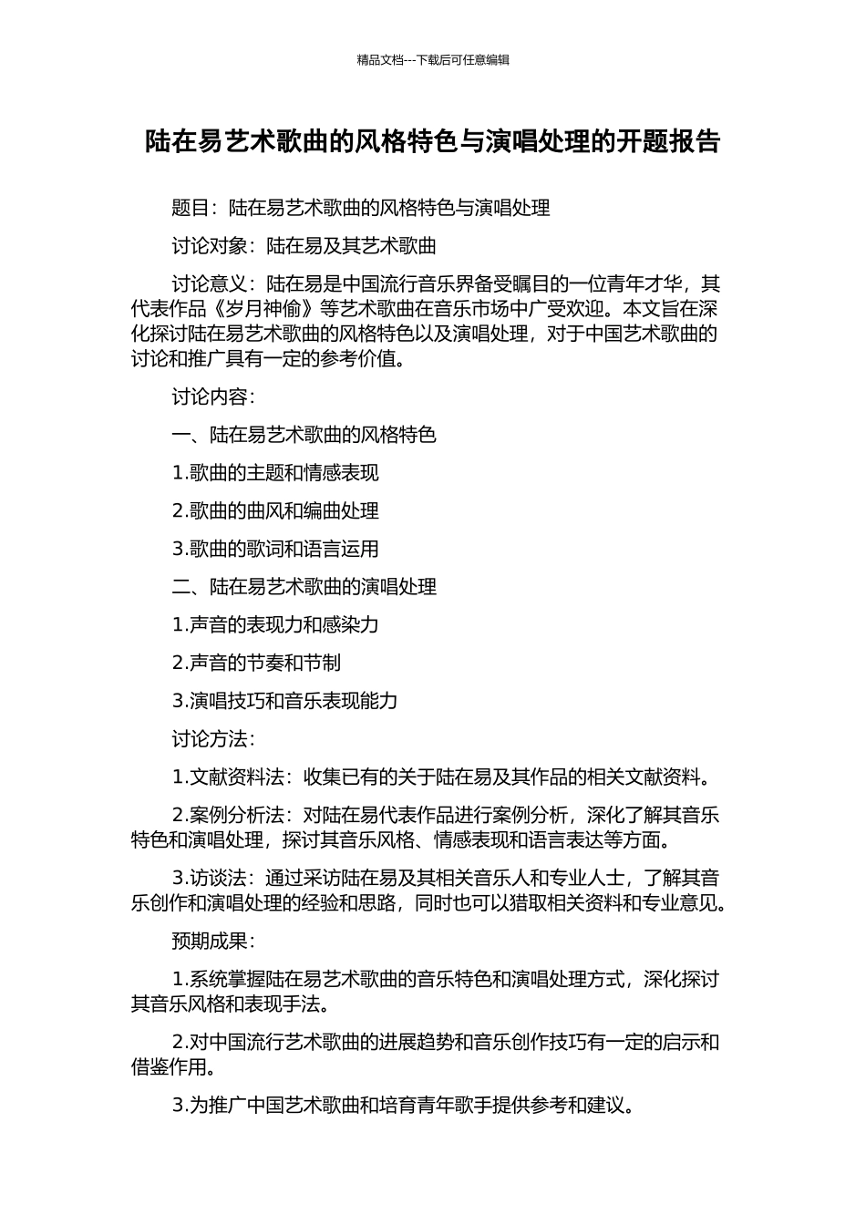 陆在易艺术歌曲的风格特色与演唱处理的开题报告_第1页
