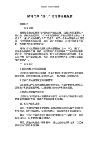 陆地口岸“国门”研究的开题报告