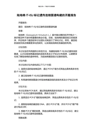陆地棉IT-ISJ标记遗传连锁图谱构建的开题报告