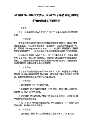 陆地棉TM-1BAC文库及12和26号染色体初步物理图谱的构建的开题报告
