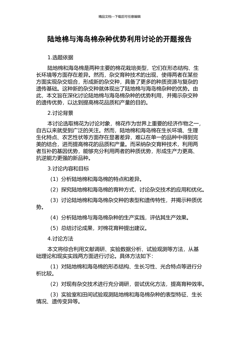 陆地棉与海岛棉杂种优势利用研究的开题报告_第1页