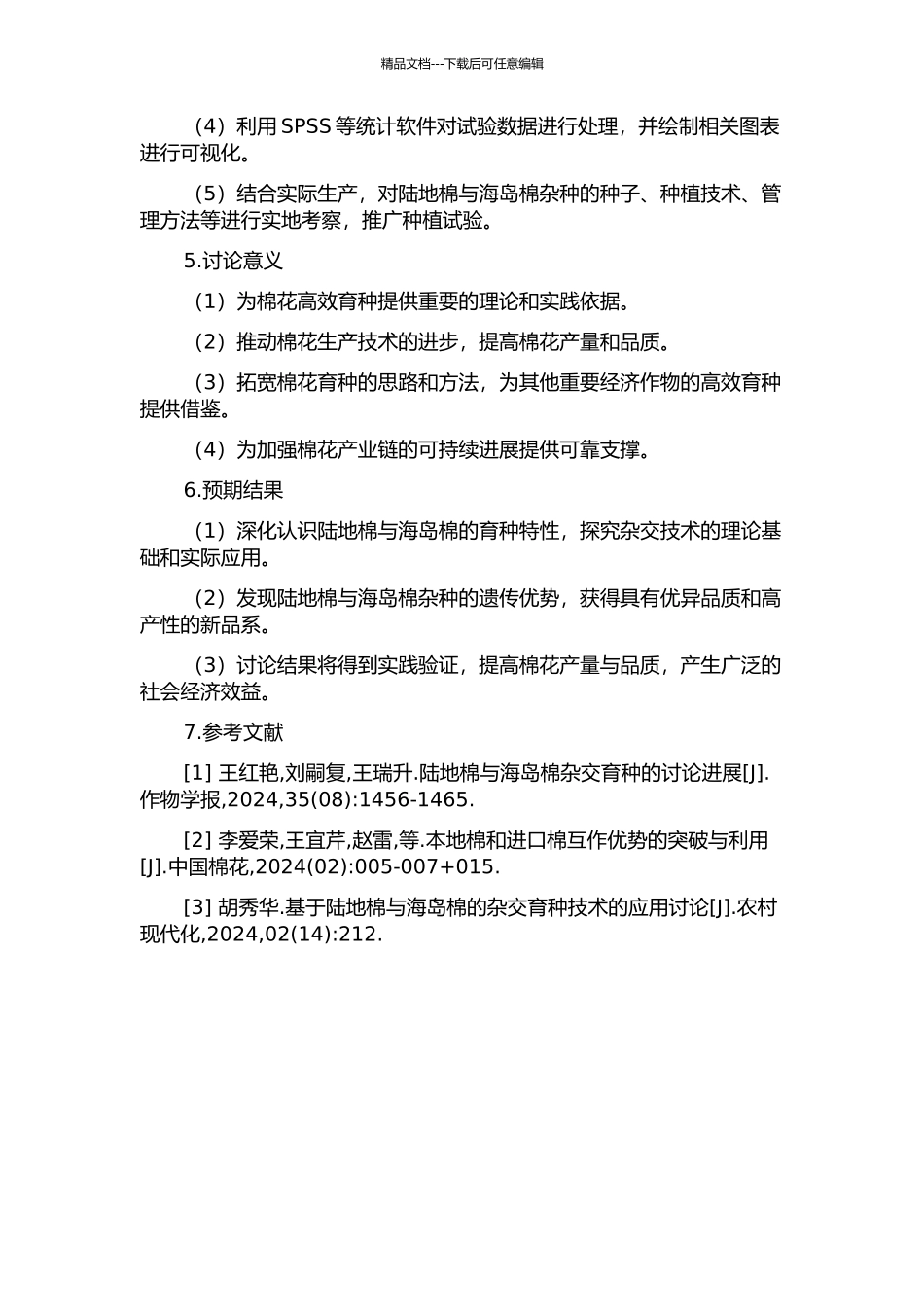陆地棉与海岛棉杂种优势利用研究的开题报告_第2页
