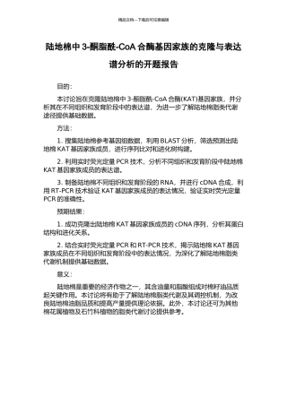 陆地棉中3-酮脂酰-CoA合酶基因家族的克隆与表达谱分析的开题报告