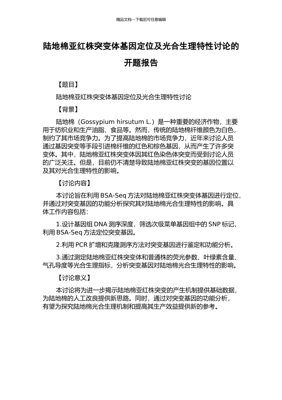 陆地棉亚红株突变体基因定位及光合生理特性研究的开题报告_第1页