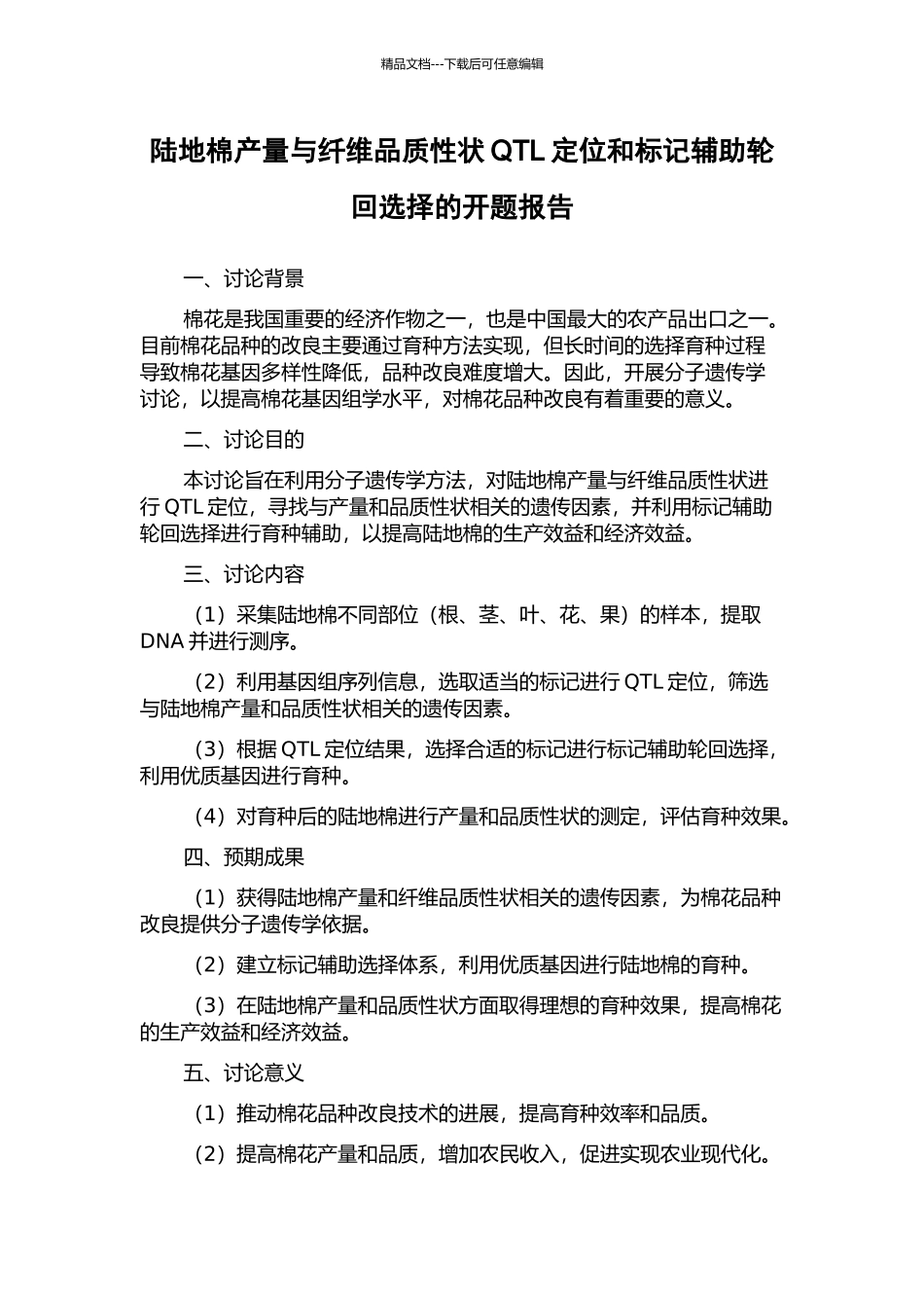 陆地棉产量与纤维品质性状QTL定位和标记辅助轮回选择的开题报告_第1页