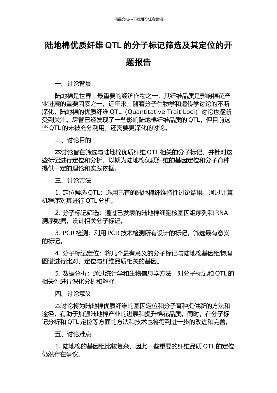 陆地棉优质纤维QTL的分子标记筛选及其定位的开题报告_第1页