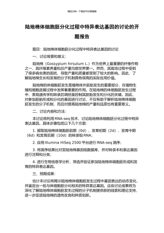 陆地棉体细胞胚分化过程中特异表达基因的研究的开题报告