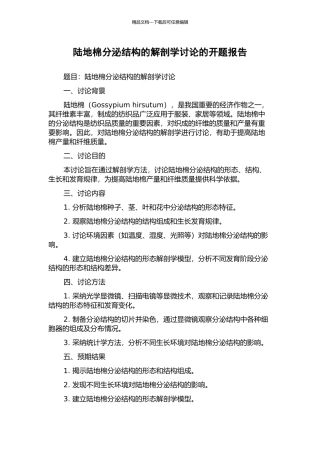 陆地棉分泌结构的解剖学研究的开题报告