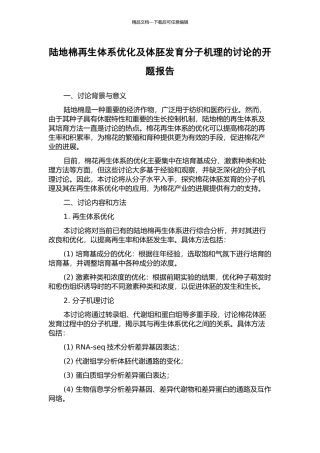 陆地棉再生体系优化及体胚发育分子机理的研究的开题报告