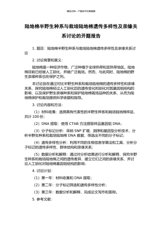 陆地棉半野生种系与栽培陆地棉遗传多样性及亲缘关系研究的开题报告
