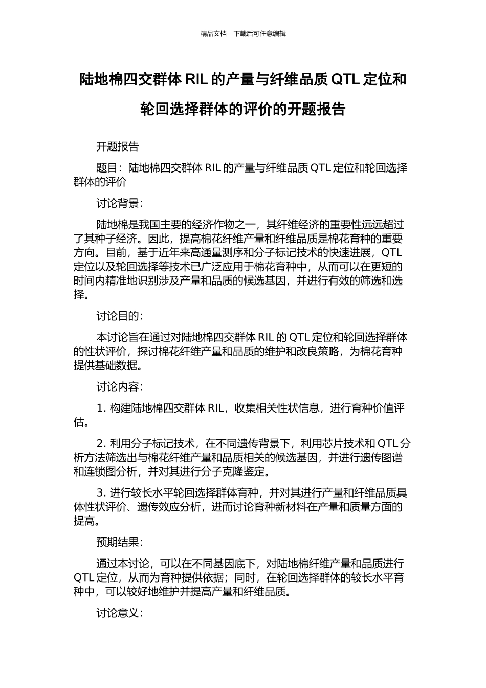 陆地棉四交群体RIL的产量与纤维品质QTL定位和轮回选择群体的评价的开题报告_第1页