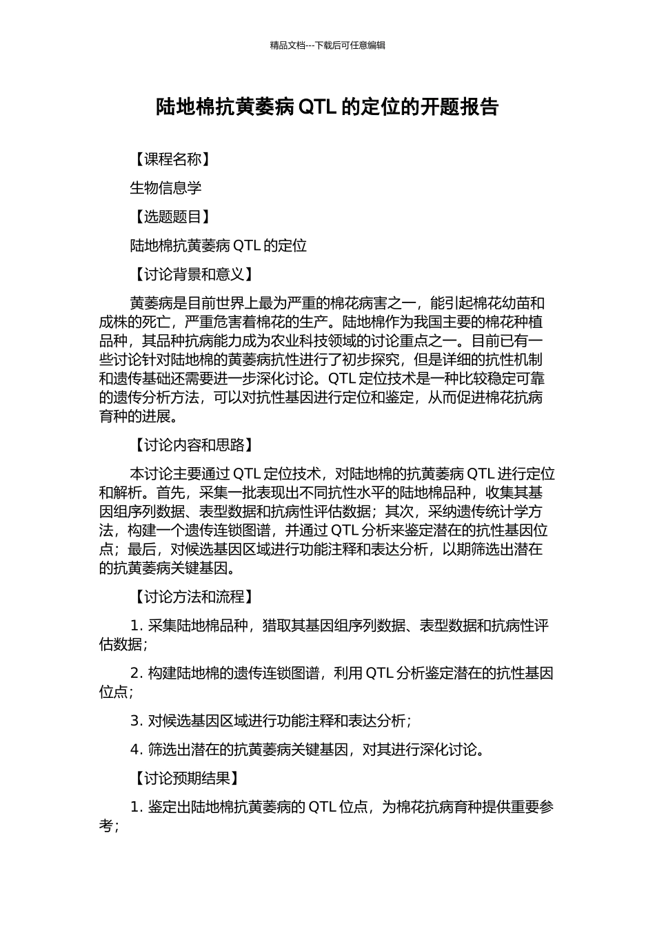 陆地棉抗黄萎病QTL的定位的开题报告_第1页