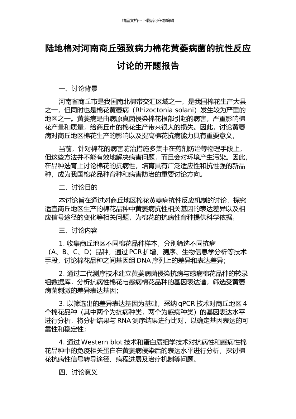 陆地棉对河南商丘强致病力棉花黄萎病菌的抗性反应研究的开题报告_第1页