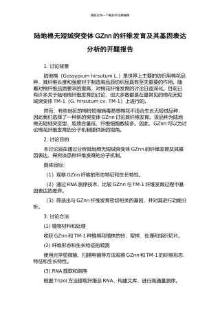 陆地棉无短绒突变体GZnn的纤维发育及其基因表达分析的开题报告
