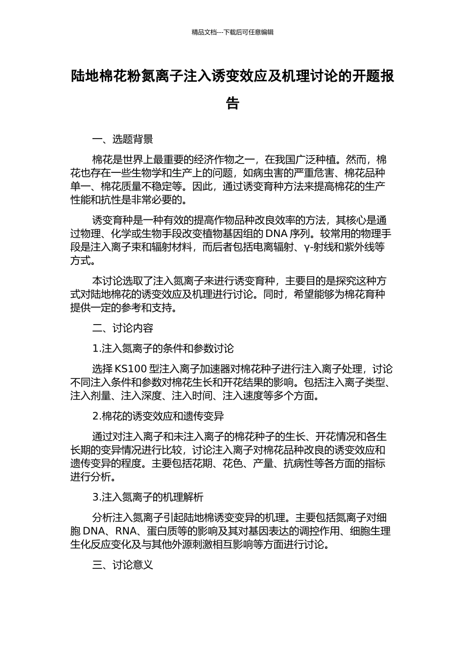 陆地棉花粉氮离子注入诱变效应及机理研究的开题报告_第1页