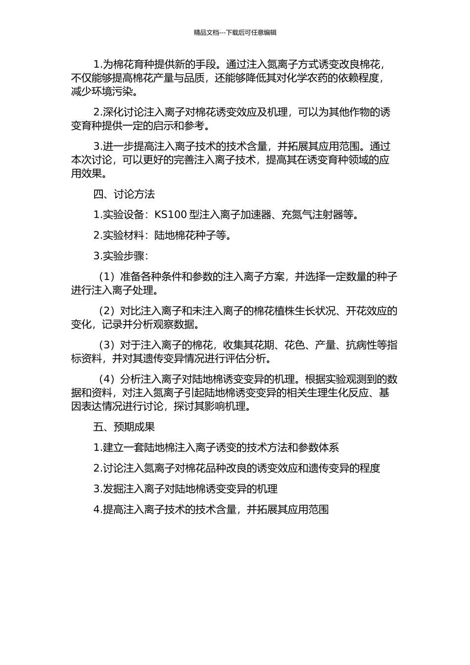陆地棉花粉氮离子注入诱变效应及机理研究的开题报告_第2页
