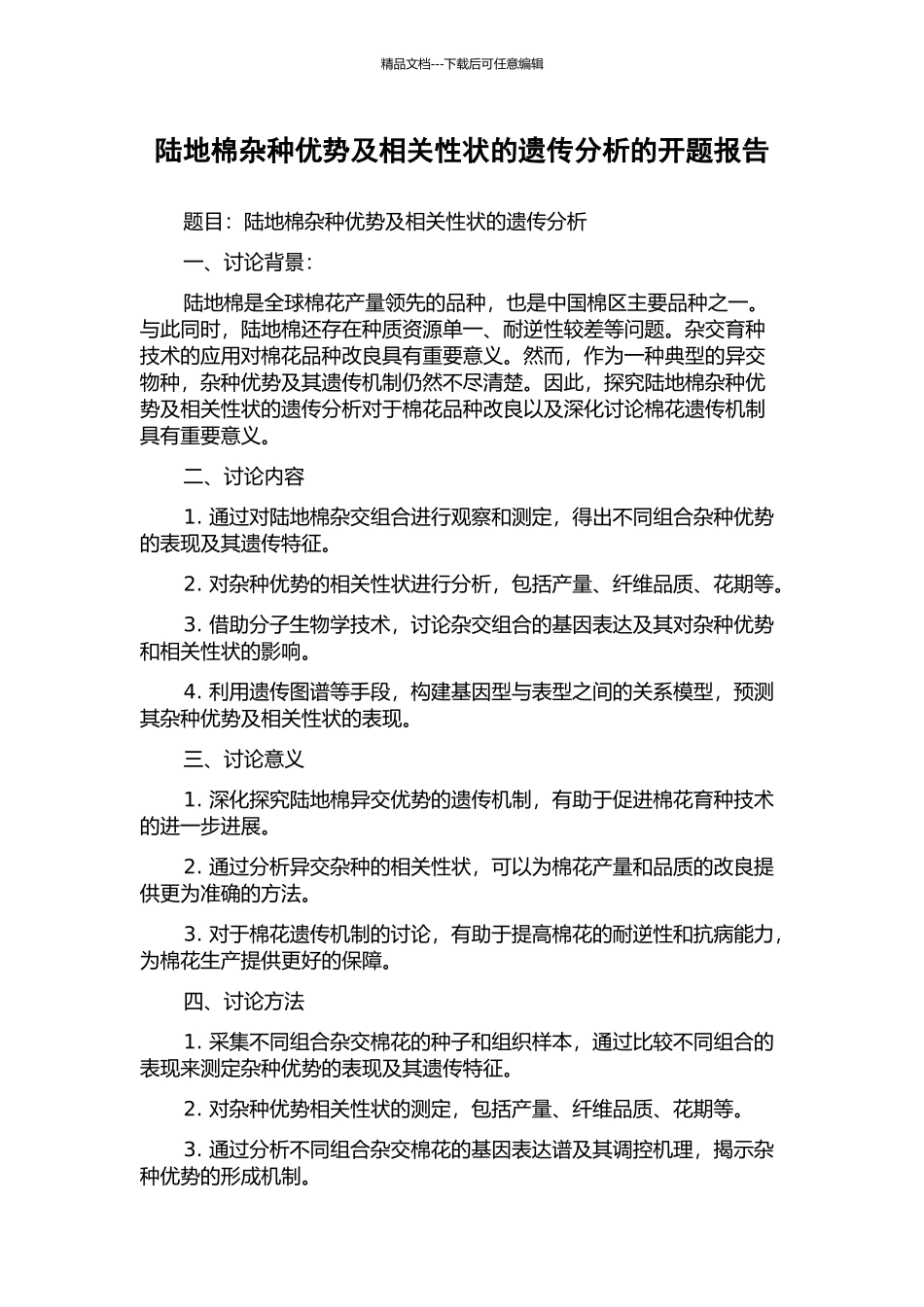 陆地棉杂种优势及相关性状的遗传分析的开题报告_第1页