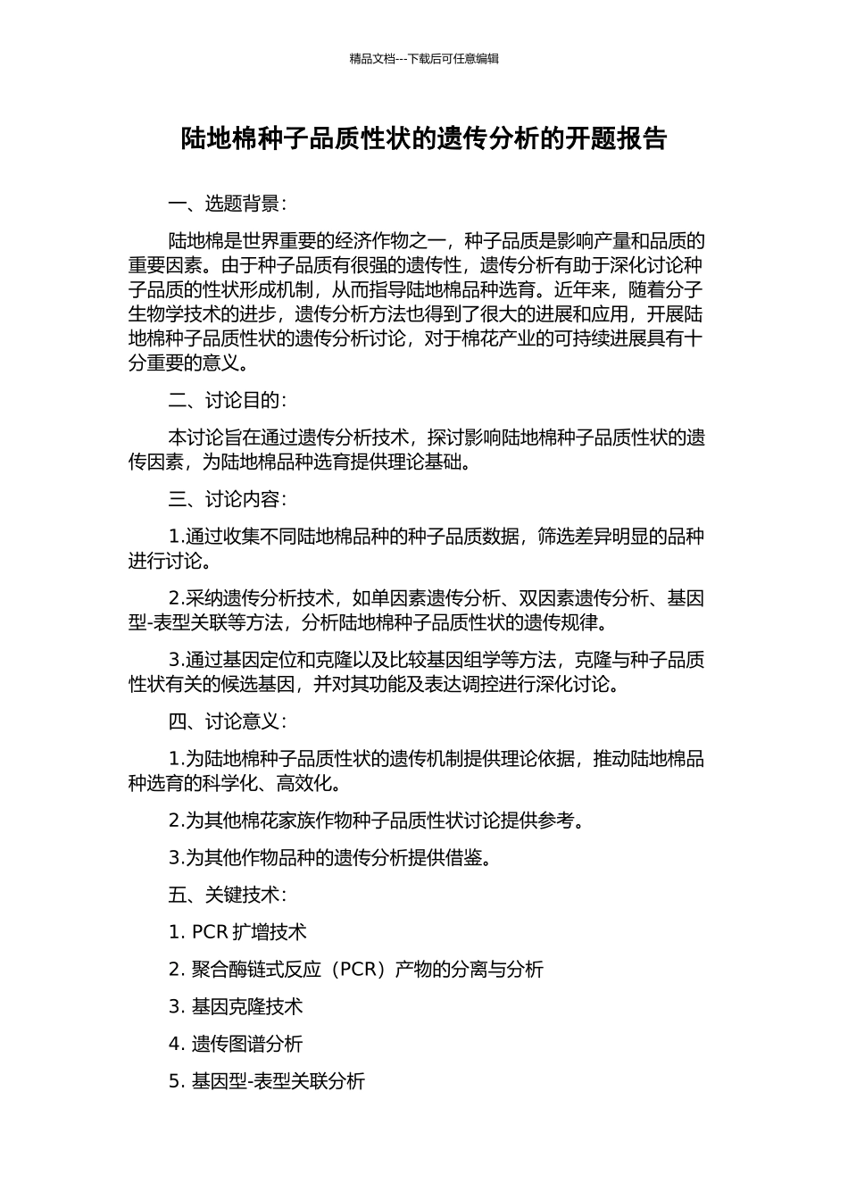 陆地棉种子品质性状的遗传分析的开题报告_第1页