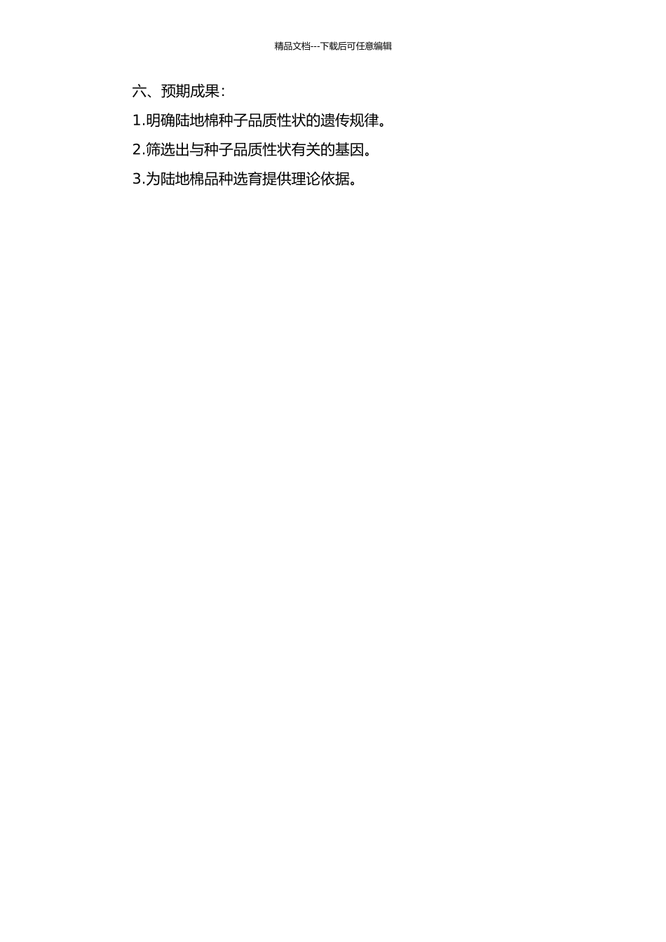 陆地棉种子品质性状的遗传分析的开题报告_第2页