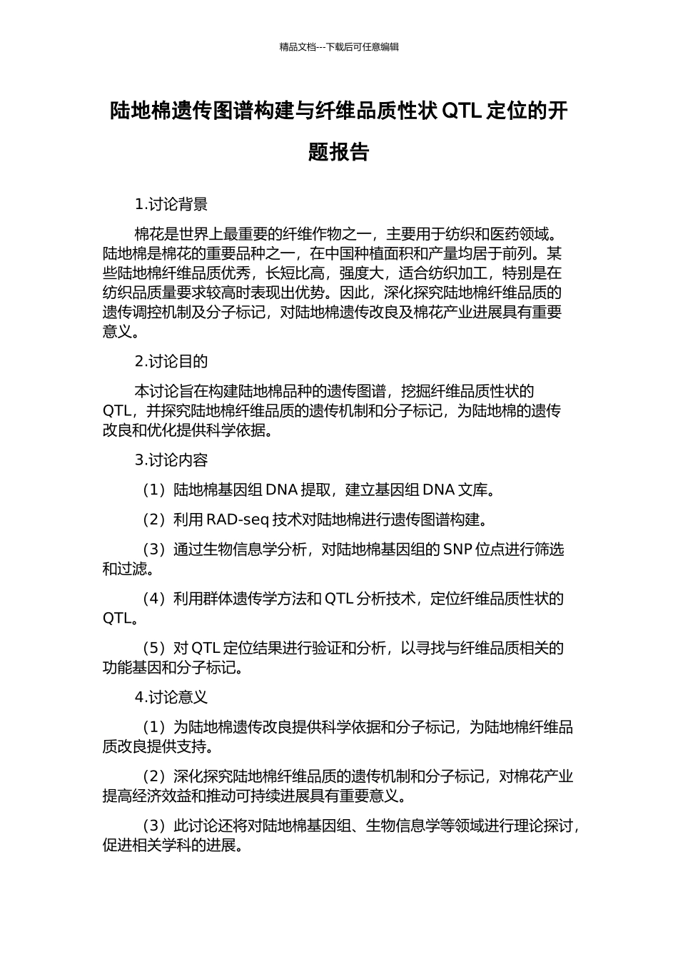 陆地棉遗传图谱构建与纤维品质性状QTL定位的开题报告_第1页