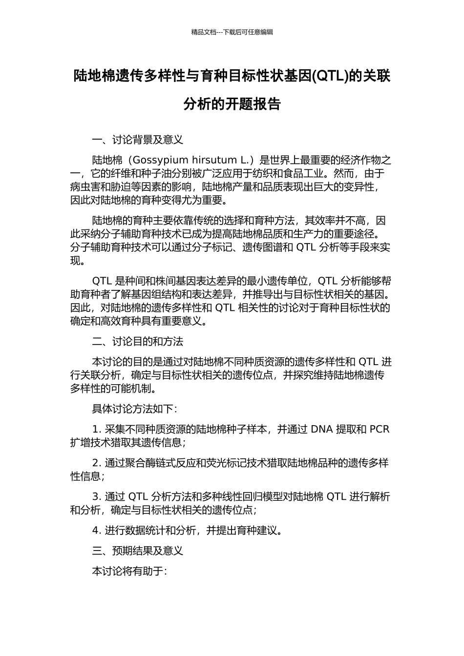 陆地棉遗传多样性与育种目标性状基因的关联分析的开题报告_第1页