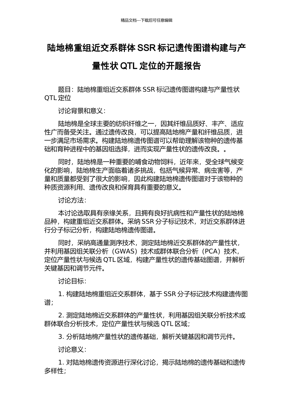 陆地棉重组近交系群体SSR标记遗传图谱构建与产量性状QTL定位的开题报告_第1页
