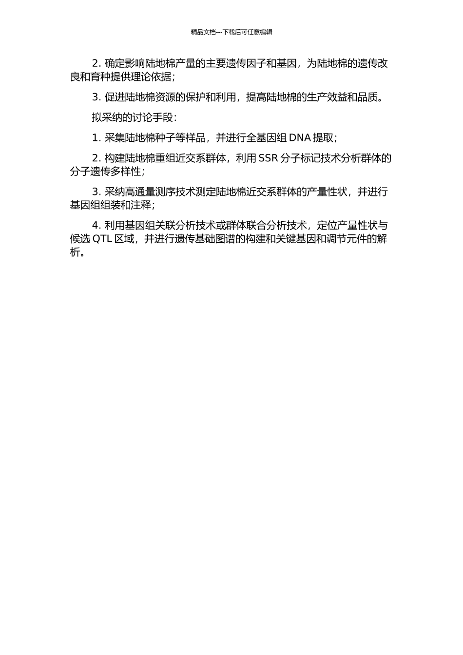 陆地棉重组近交系群体SSR标记遗传图谱构建与产量性状QTL定位的开题报告_第2页