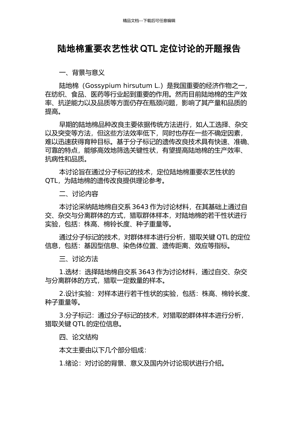陆地棉重要农艺性状QTL定位研究的开题报告_第1页