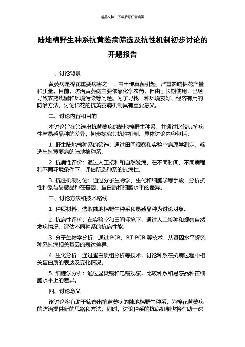 陆地棉野生种系抗黄萎病筛选及抗性机制初步研究的开题报告_第1页