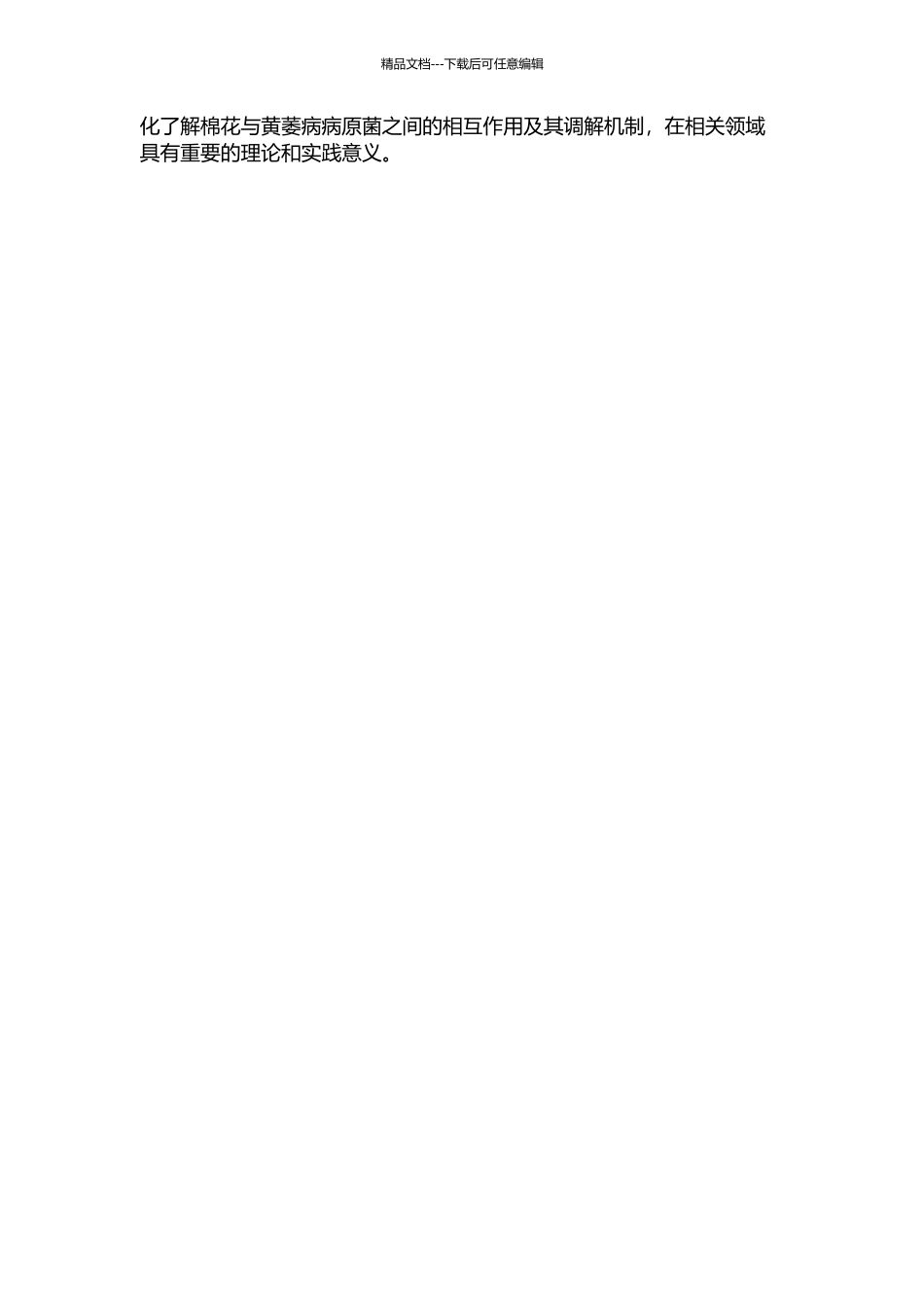 陆地棉野生种系抗黄萎病筛选及抗性机制初步研究的开题报告_第2页