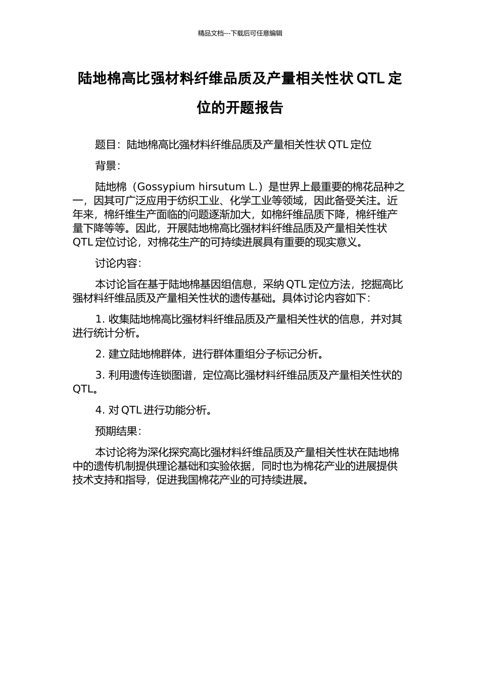 陆地棉高比强材料纤维品质及产量相关性状QTL定位的开题报告_第1页