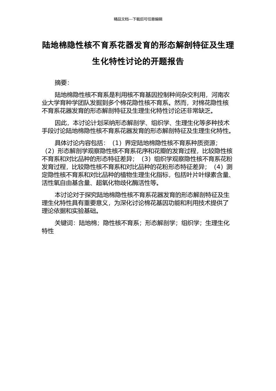 陆地棉隐性核不育系花器发育的形态解剖特征及生理生化特性研究的开题报告_第1页