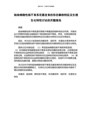 陆地棉隐性核不育系花器发育的形态解剖特征及生理生化特性研究的开题报告