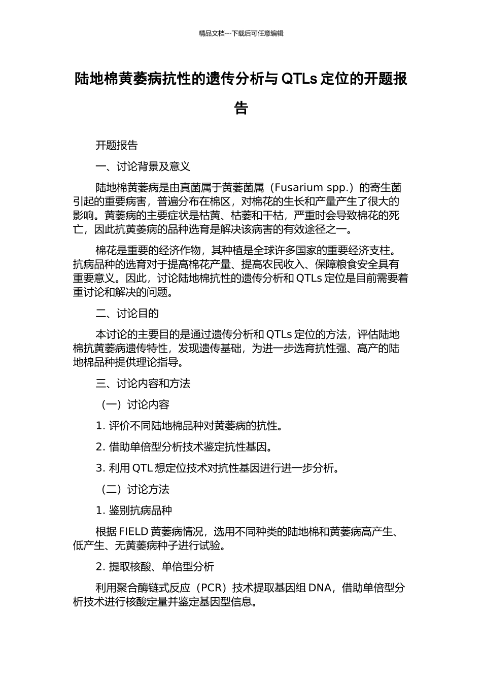 陆地棉黄萎病抗性的遗传分析与QTLs定位的开题报告_第1页