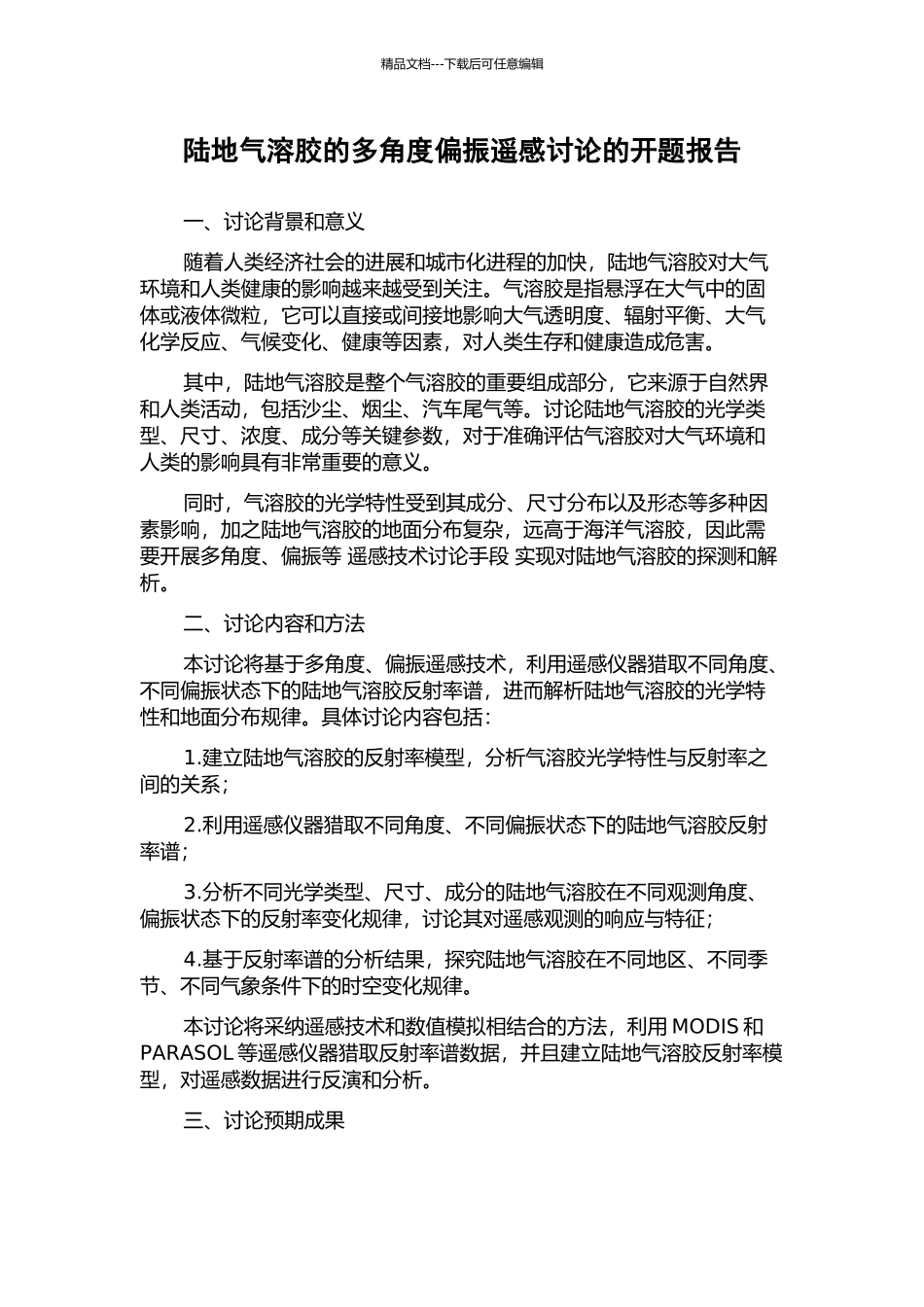 陆地气溶胶的多角度偏振遥感研究的开题报告_第1页
