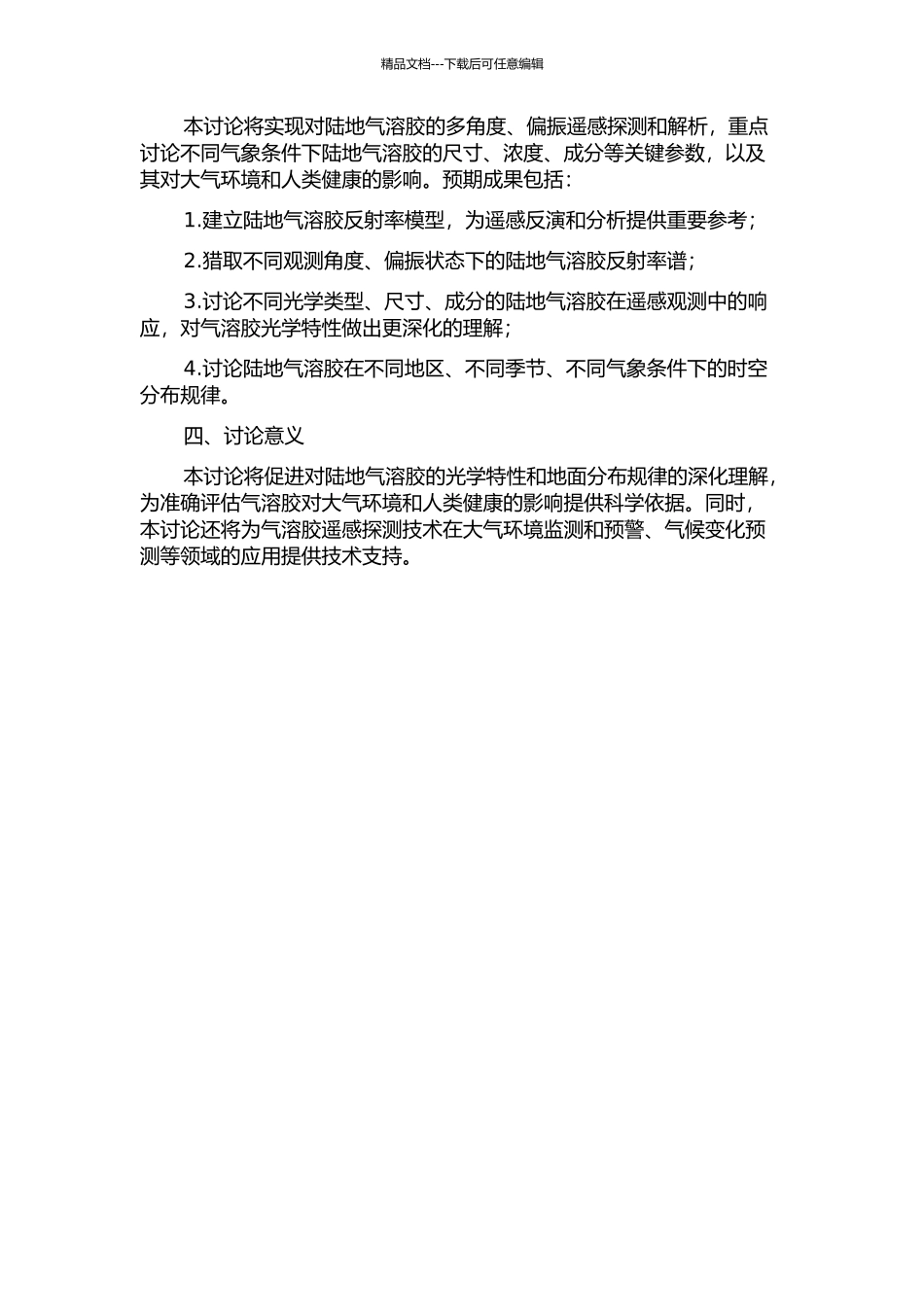 陆地气溶胶的多角度偏振遥感研究的开题报告_第2页