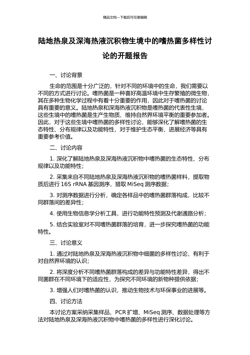 陆地热泉及深海热液沉积物生境中的嗜热菌多样性研究的开题报告_第1页