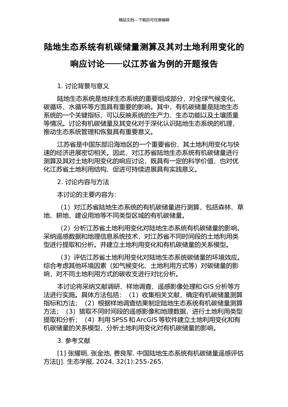 陆地生态系统有机碳储量测算及其对土地利用变化的响应研究——以江苏省为例的开题报告_第1页