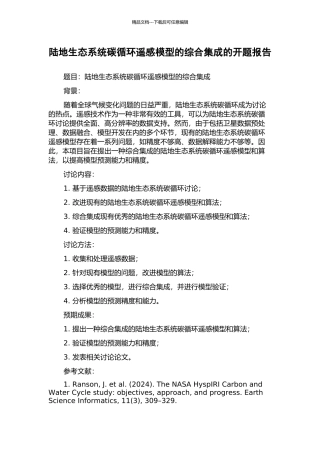 陆地生态系统碳循环遥感模型的综合集成的开题报告