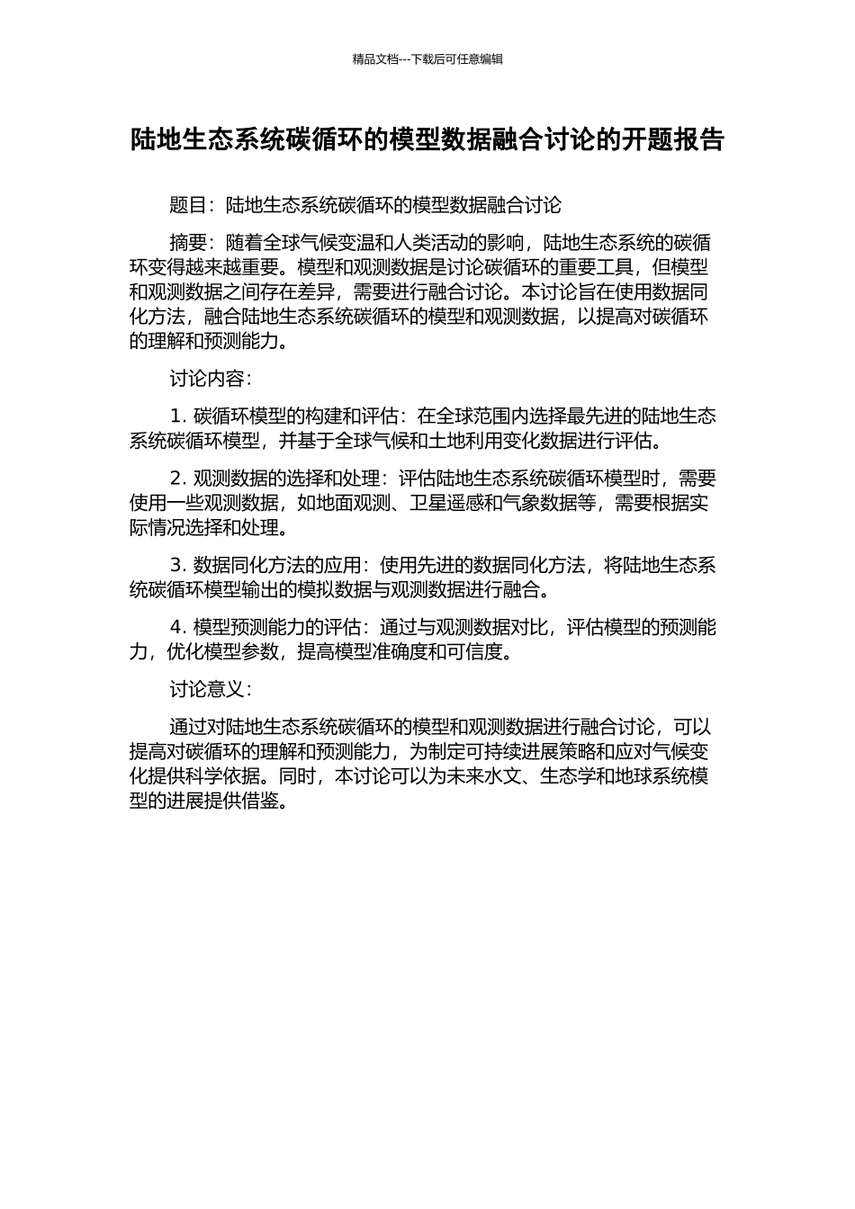 陆地生态系统碳循环的模型数据融合研究的开题报告_第1页