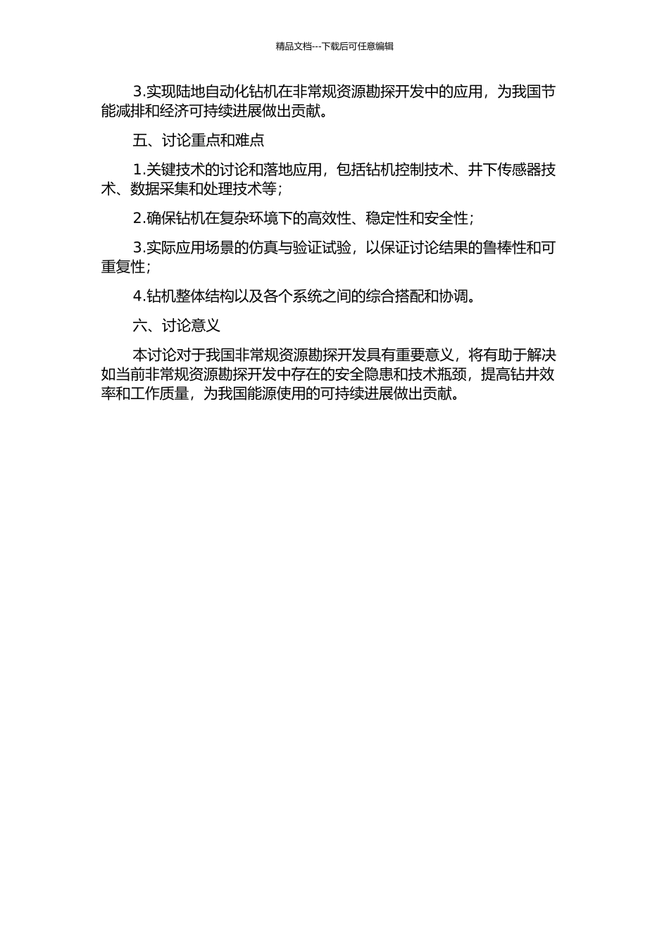 陆地自动化钻机的设计与研究的开题报告_第2页
