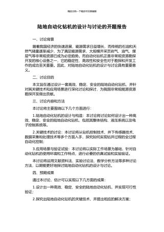 陆地自动化钻机的设计与研究的开题报告