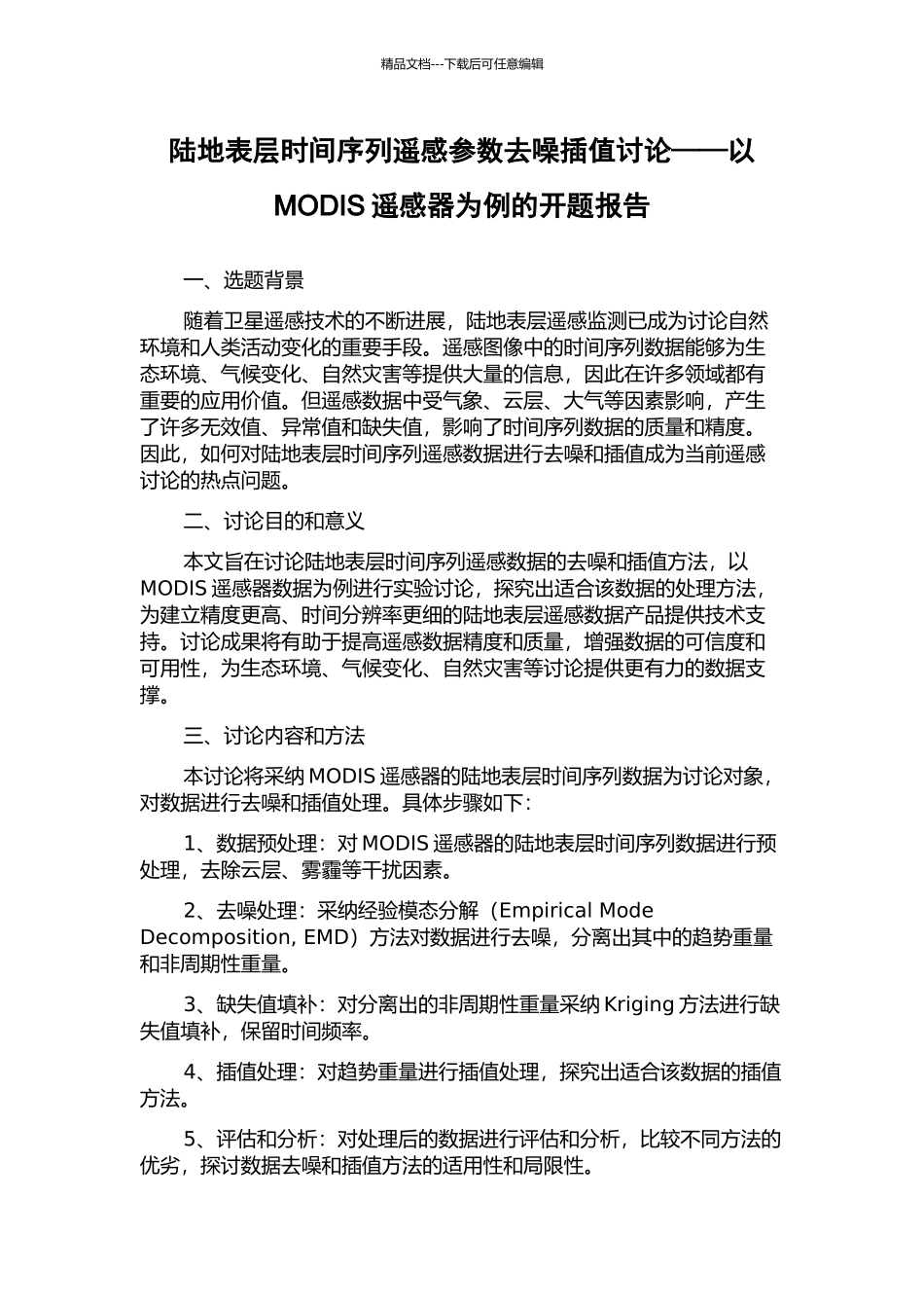陆地表层时间序列遥感参数去噪插值研究——以MODIS遥感器为例的开题报告_第1页