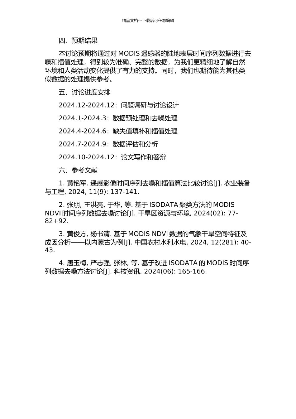 陆地表层时间序列遥感参数去噪插值研究——以MODIS遥感器为例的开题报告_第2页