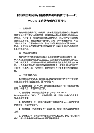 陆地表层时间序列遥感参数去噪插值研究——以MODIS遥感器为例的开题报告