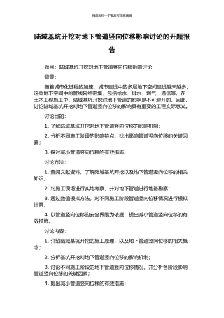 陆域基坑开挖对地下管道竖向位移影响研究的开题报告