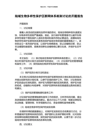 陆域生物多样性保护区群网体系框架研究的开题报告